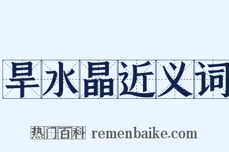 旱水晶近义词是什么意思的图片